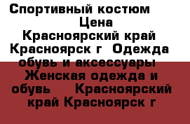 Спортивный костюм Denis Simachev › Цена ­ 3 000 - Красноярский край, Красноярск г. Одежда, обувь и аксессуары » Женская одежда и обувь   . Красноярский край,Красноярск г.